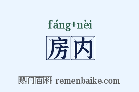 房内是什么意思的图片